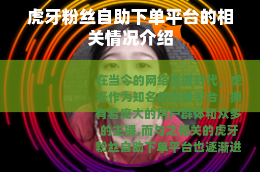 虎牙粉丝自助下单平台的相关情况介绍