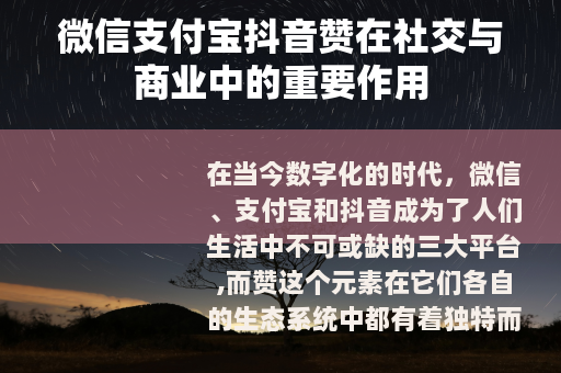 微信支付宝抖音赞在社交与商业中的重要作用