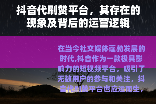 抖音代刷赞平台，其存在的现象及背后的运营逻辑