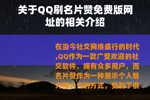关于QQ刷名片赞免费版网址的相关介绍