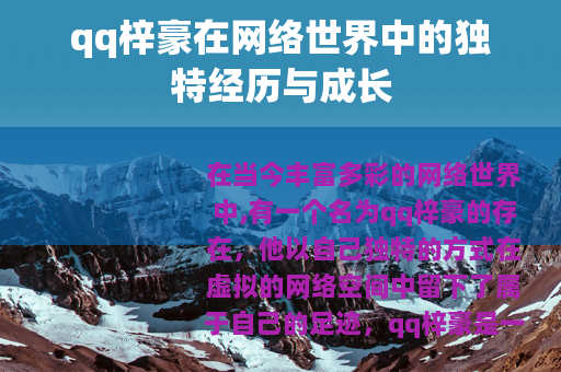 qq梓豪在网络世界中的独特经历与成长