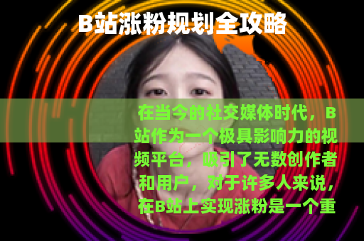 B站涨粉规划全攻略