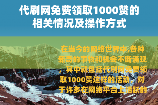 代刷网免费领取1000赞的相关情况及操作方式