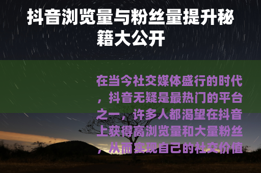 抖音浏览量与粉丝量提升秘籍大公开