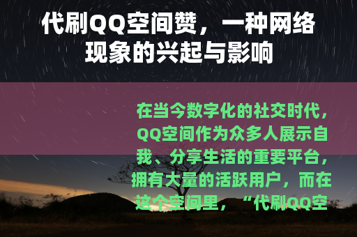 代刷QQ空间赞，一种网络现象的兴起与影响