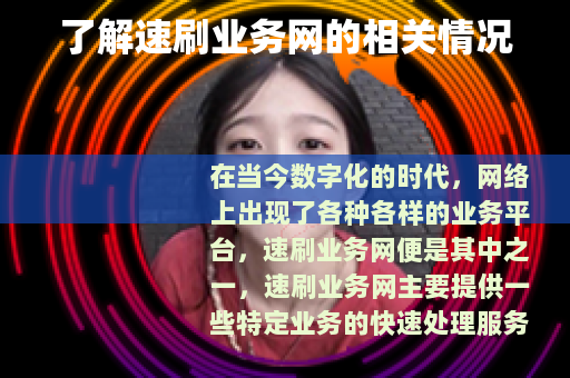 了解速刷业务网的相关情况