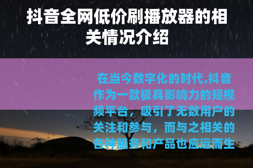 抖音全网低价刷播放器的相关情况介绍
