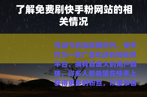 了解免费刷快手粉网站的相关情况