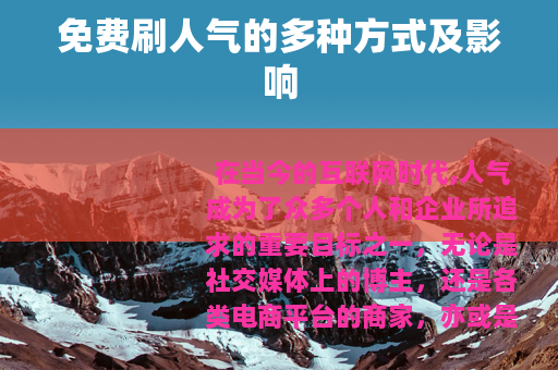 免费刷人气的多种方式及影响