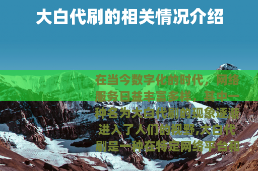 大白代刷的相关情况介绍