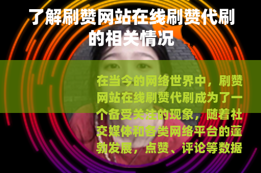 了解刷赞网站在线刷赞代刷的相关情况