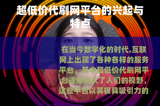 超低价代刷网平台的兴起与特点