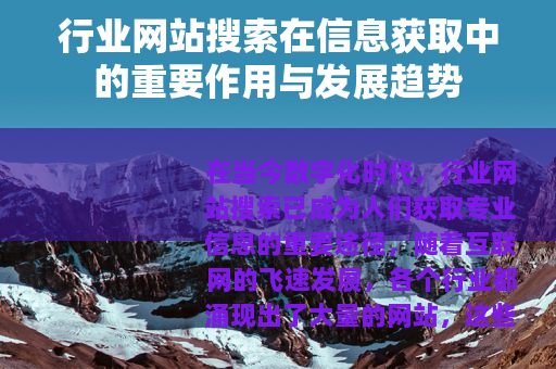 行业网站搜索在信息获取中的重要作用与发展趋势