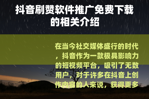 抖音刷赞软件推广免费下载的相关介绍