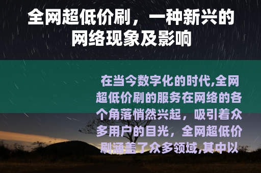 全网超低价刷，一种新兴的网络现象及影响