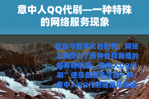 意中人QQ代刷—一种特殊的网络服务现象