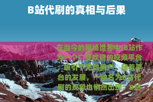 B站代刷的真相与后果