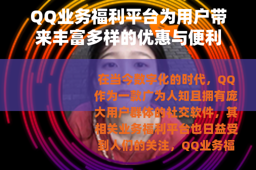 QQ业务福利平台为用户带来丰富多样的优惠与便利