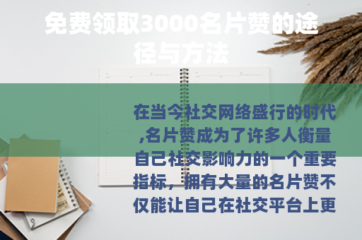 免费领取3000名片赞的途径与方法