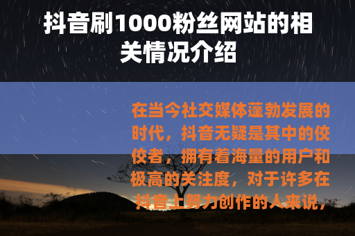 抖音刷1000粉丝网站的相关情况介绍