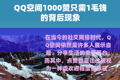 QQ空间1000赞只需1毛钱的背后现象