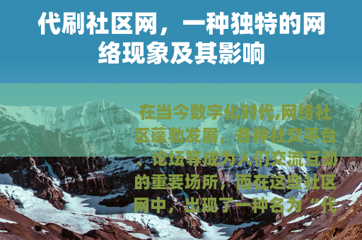 代刷社区网，一种独特的网络现象及其影响