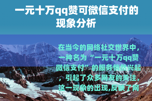 一元十万qq赞可微信支付的现象分析