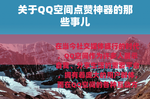 关于QQ空间点赞神器的那些事儿