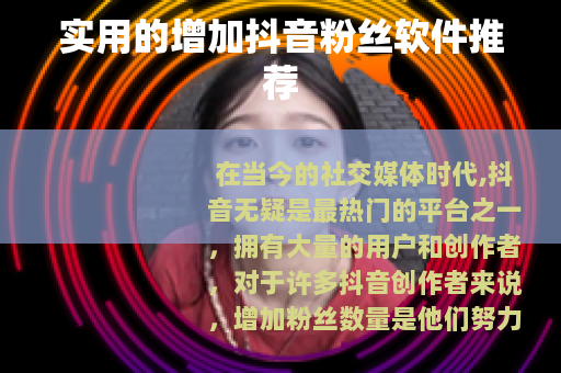 实用的增加抖音粉丝软件推荐