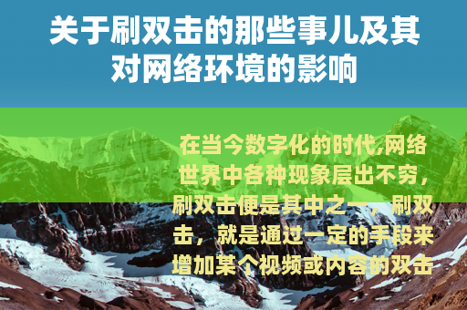 关于刷双击的那些事儿及其对网络环境的影响