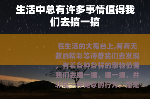 生活中总有许多事情值得我们去搞一搞