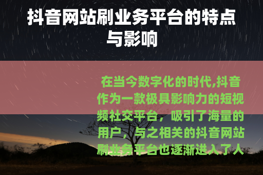 抖音网站刷业务平台的特点与影响
