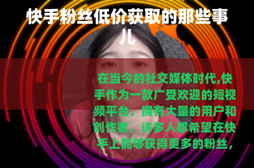 快手粉丝低价获取的那些事儿