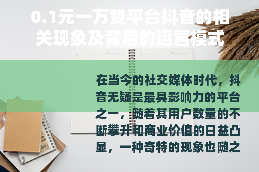 0.1元一万赞平台抖音的相关现象及背后的运营模式