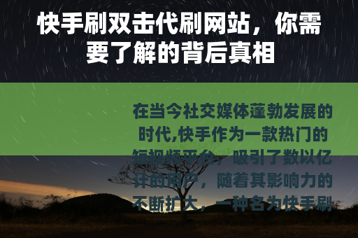 快手刷双击代刷网站，你需要了解的背后真相