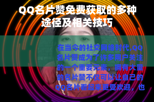 QQ名片赞免费获取的多种途径及相关技巧