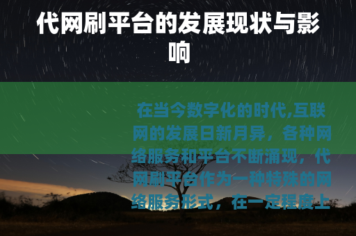 代网刷平台的发展现状与影响