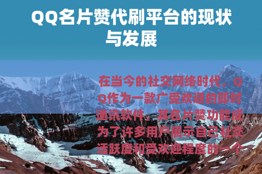 QQ名片赞代刷平台的现状与发展