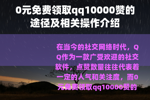 0元免费领取qq10000赞的途径及相关操作介绍