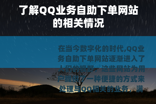 了解QQ业务自助下单网站的相关情况