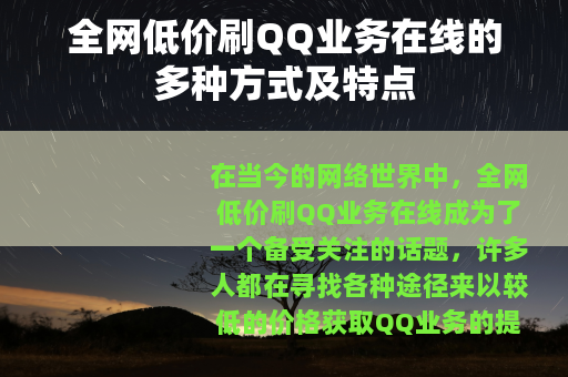 全网低价刷QQ业务在线的多种方式及特点