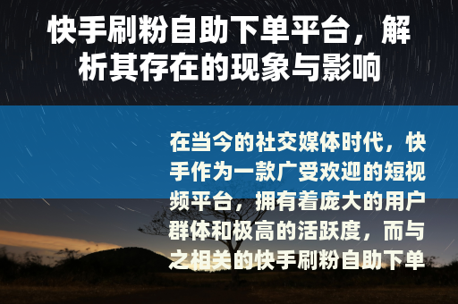 快手刷粉自助下单平台，解析其存在的现象与影响