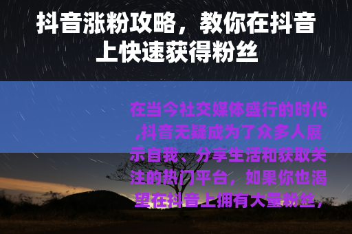 抖音涨粉攻略，教你在抖音上快速获得粉丝