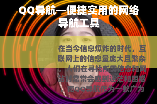 QQ导航—便捷实用的网络导航工具