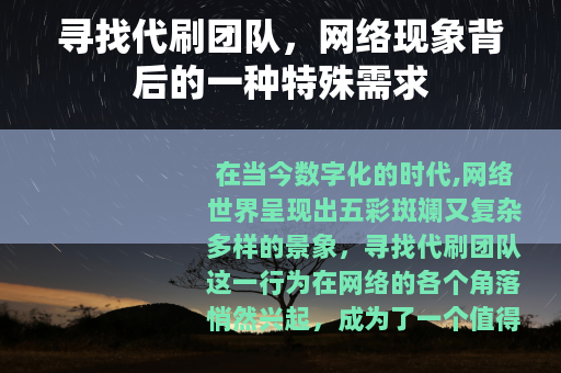 寻找代刷团队，网络现象背后的一种特殊需求