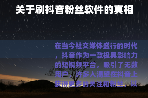 关于刷抖音粉丝软件的真相