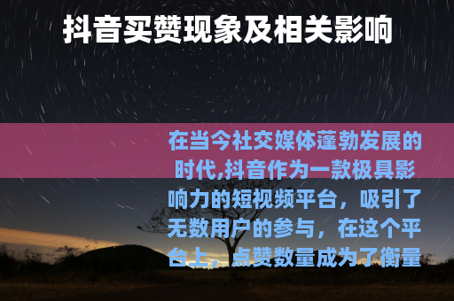 抖音买赞现象及相关影响