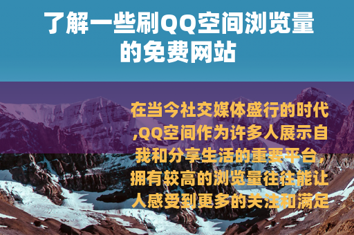 了解一些刷QQ空间浏览量的免费网站