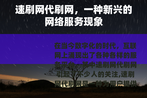 速刷网代刷网，一种新兴的网络服务现象