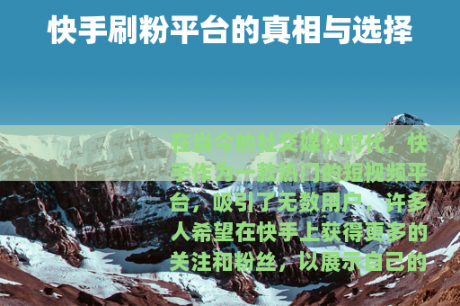 快手刷粉平台的真相与选择